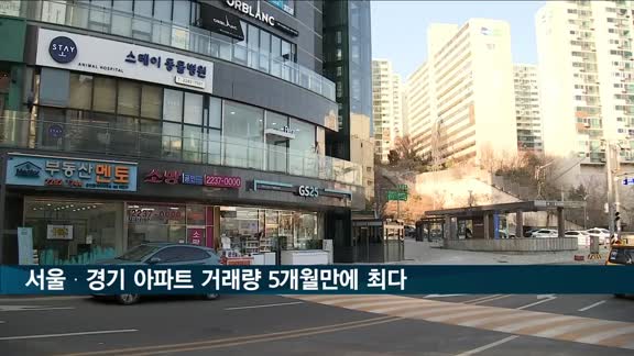 서울·경기 아파트 거래량 5개월 만에 최다