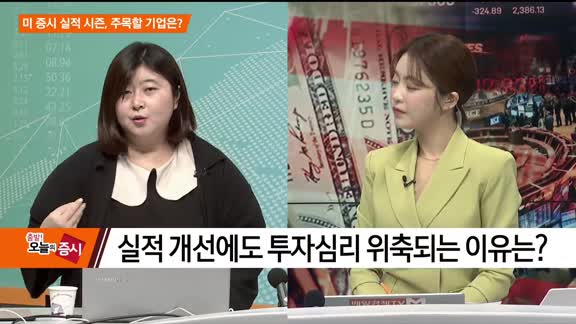 [애널리스트에게듣는다] 미 증시 실적 시즌, 주목할 기업은?