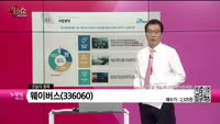 [생생한 주식쇼 생쇼] 웨이버스 (336060) 