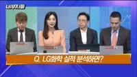 [내부자들] LG화학 바닥일까?