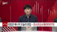 [특이점 종목] 코스모신소재 (005070)
