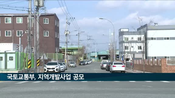 국토부, 투자선도지구 등 지역개발사업 공모…다음 달 30일까지