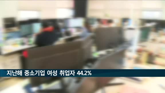 지난해 중소기업 취업자 여성 비중 44.2%…대기업은 32.7%