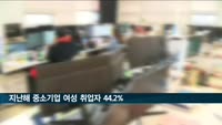 지난해 중소기업 취업자 여성 비중 44.2%…대기업은 32.7%