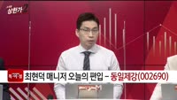 [특이점 종목] 동일제강 (002690)