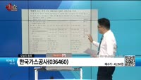 [생생한 주식쇼 생쇼] 한국가스공사 (036460)