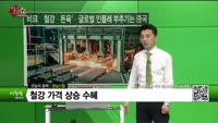 [생생한 주식쇼 생쇼] 경남스틸 (039240)