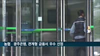 지난해 하반기 관계형 금융 우수은행, 농협·광주은행 1위