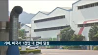 기아, 미국서 누적 판매 1천만 대 돌파