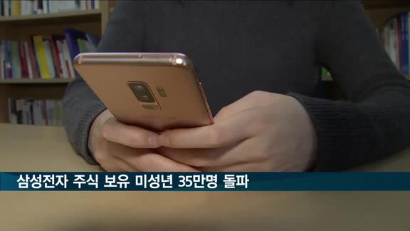 '국민주' 삼성전자 주식 보유 '미성년' 35만명 돌파