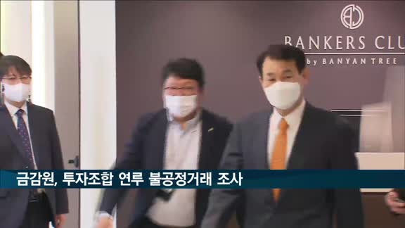 금감원장 "투자조합 연루 불공정거래 엄정 대응"