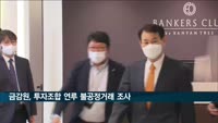 금감원장 "투자조합 연루 불공정거래 엄정 대응"