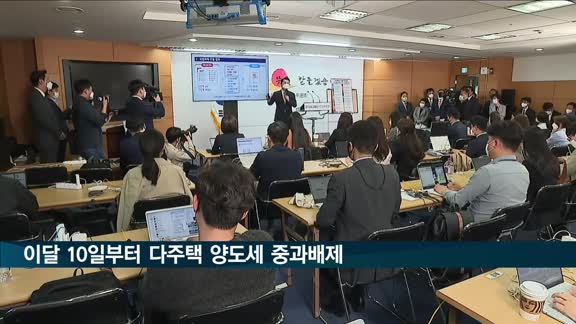 다주택 양도세 중과배제, 하루 앞당겨 이달 10일 시행