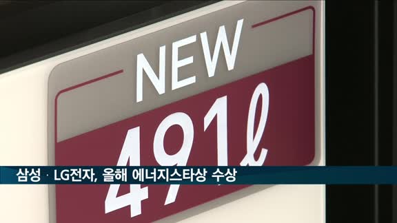 삼성·LG전자, '2022 에너지스타상' 나란히 최고상 수상