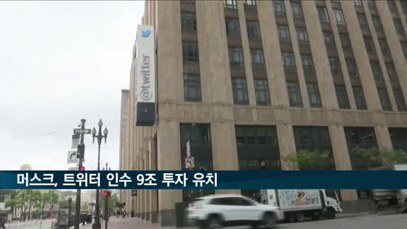 머스크, 트위터 인수 위해 9조 원 투자 유치