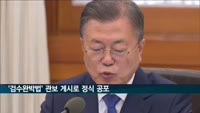 '검수완박법' 오늘 관보 게시로 정식 공포…9월 시행