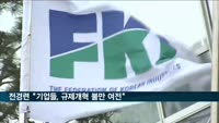 전경련 "기업들, 규제개혁 불만 여전…규제 신설·강화에 개선 미흡"