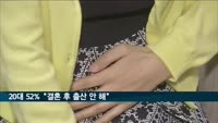 20대 절반 이상 "결혼하고 아이 낳지 않아도 돼"