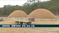 '왕릉 아파트' 입주 준비에…문화재청, 준공 유보 신청