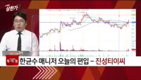 [특이점 종목] 진성티이씨 (036890)