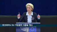 EU, 다음달 우크라 '회원 후보' 지위 부여 결정