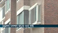오늘부터 일시적 다주택자 양도세 1년간 면제
