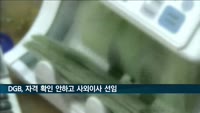 금감원, 자격 확인도 안하고 사외이사 선임한 DGB금융에 과태료