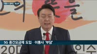 5G 중간요금제, 이동통신3사 '호실적' 행진 못 막는다