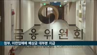 정부 '우리은행 직원 횡령' 이란업체에 배상금 대부분 지급