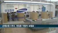 삼성·현대 이어 한화·흥국까지 영업용 차보험료 인상