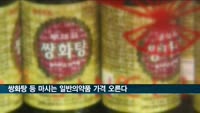 '원비디·쌍화탕' 마시는 일반의약품 가격 오른다