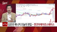 [특이점 종목] 켄코아에어로스페이스 274090