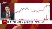 [특이점 종목] 원익QnC 074600