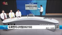 [생생한 주식쇼 생쇼] 도화엔지니어링 (002150)