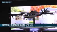 건설업계 사업영토 확장 '붐'…소형모듈원전-미래항공모빌리티 등 신사업 '눈독'