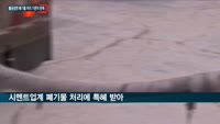 시멘트업계 마구잡이식 폐기물 처리…환경오염에 환경시설 산업 붕괴 위기까지