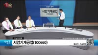 [생생한 주식쇼 생쇼] 서암기계공업 (100660)