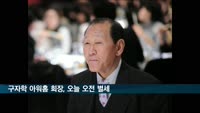 '산업화 역사의 산증인'…구자학 아워홈 회장 별세
