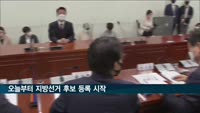 오늘부터 6·1 지방선거 후보자 등록 시작