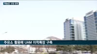 현대차·롯데 이어 GS칼텍스도 도심항공교통(UAM) 시장 '출사표'