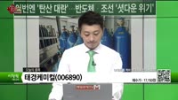 [생생한 주식쇼 생쇼] 태경케미컬 (006890)