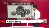 [생생한 주식쇼 생쇼] 에스피지 (058610)