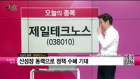 [생생한 주식쇼 생쇼] 제일테크노스 (038010)