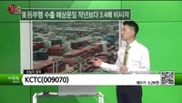 [생생한 주식쇼 생쇼] KCTC (009070)