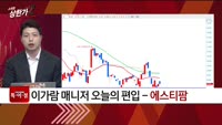 [특이점 종목] 에스티팜 (237690)