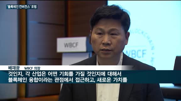 '디지털 대전환기' 전문가들 머리 맞댔다…'제1회 블록체인 컨버전스 포럼' 성황리 열려