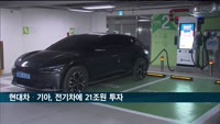 현대차·기아, 2030년 국내서 전기차 144만대 생산…전기차 분야에 21조원 투자
