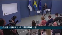 스웨덴·핀란드, 나토 가입신청서 서명…내일 함께 제출