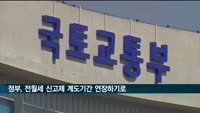 정부, 이달 말 종료되는 전월세 신고제 계도기간 연장키로