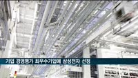 국내 500대 기업 경영평가 최우수기업 삼성전자…3년 연속 1위